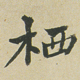 何绍基栖书法图片