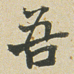 何绍基吾书法图片