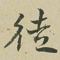 何绍基徒书法图片