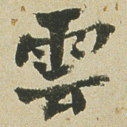 何绍基雲书法图片