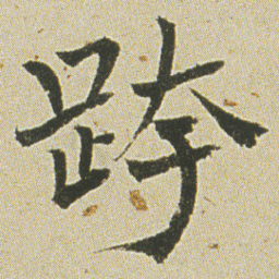 何绍基跨书法图片