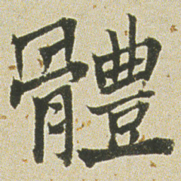 何绍基體书法图片