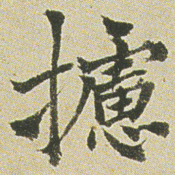 何绍基攄书法图片