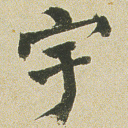 何绍基宇书法图片