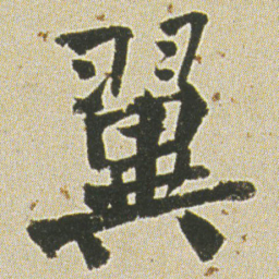 何绍基翼书法图片