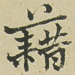 何绍基藉书法图片