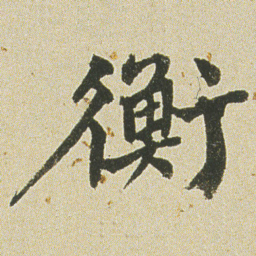 何绍基衡书法图片