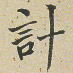 何绍基計书法图片