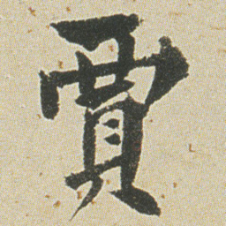 何绍基賈书法图片