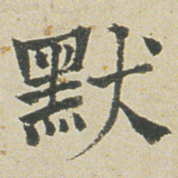 何绍基默书法图片
