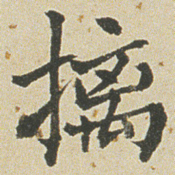 何绍基摛书法图片
