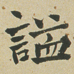 何绍基謚书法图片