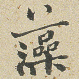 何绍基藻书法图片