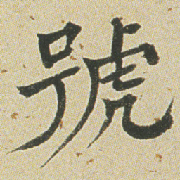 何绍基號书法图片