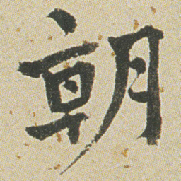 何绍基朝书法图片