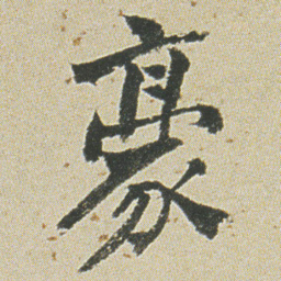 何绍基豪书法图片