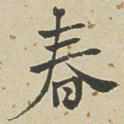 何绍基春书法图片