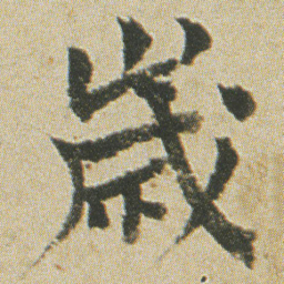 何绍基嵗书法图片