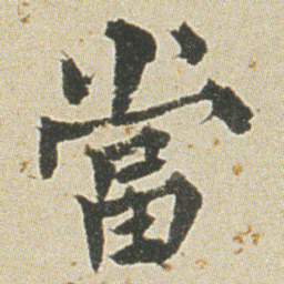 何绍基當书法图片