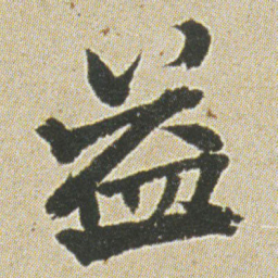 何绍基益书法图片