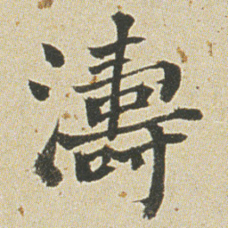 何绍基濤书法图片
