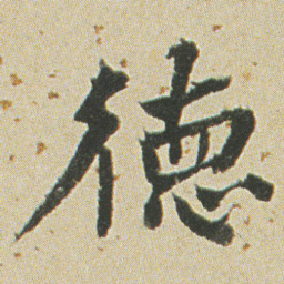 何绍基徳书法图片