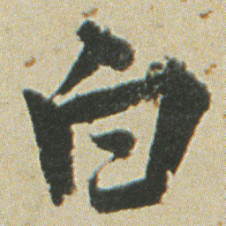 何绍基白书法图片
