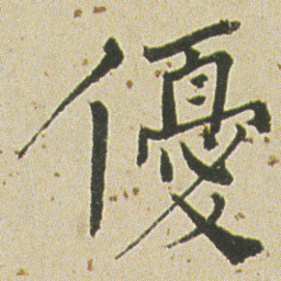 何绍基優书法图片