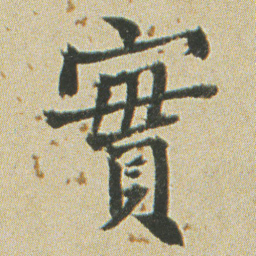 何绍基實书法图片