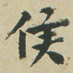 何绍基侯书法图片