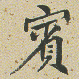 何绍基賓书法图片