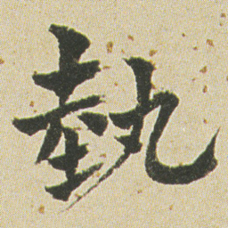 何绍基埶书法图片
