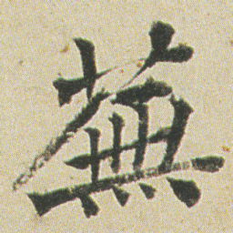 何绍基蕪书法图片