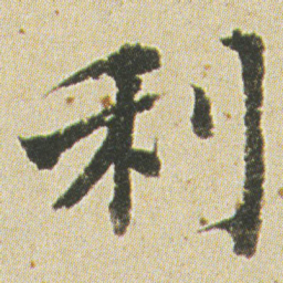 何绍基利书法图片