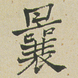 何绍基曩书法图片