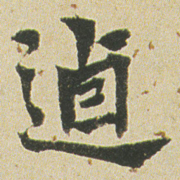 何绍基逌书法图片