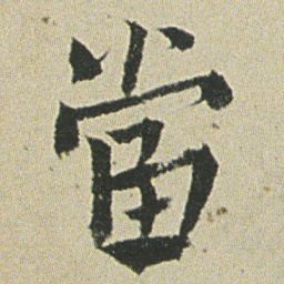 何绍基當书法图片