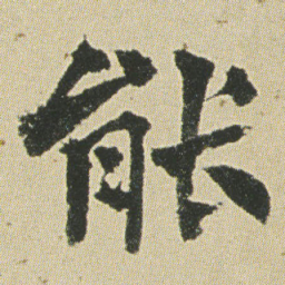 何绍基能书法图片