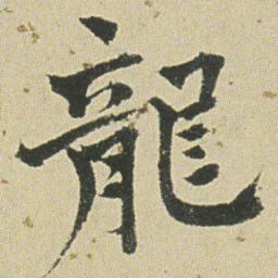 何绍基龍书法图片