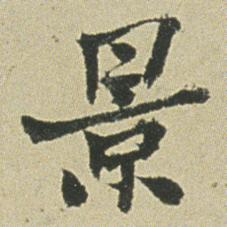 何绍基景书法图片
