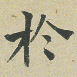 何绍基扵书法图片