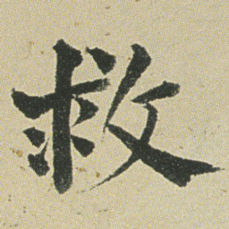 何绍基救书法图片