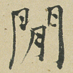 何绍基閒书法图片