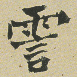何绍基霅书法图片