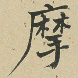 何绍基摩书法图片