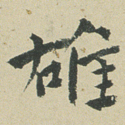 何绍基䧺书法图片