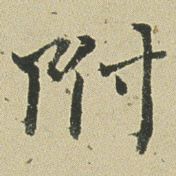 何绍基附书法图片