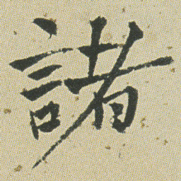 何绍基諸书法图片