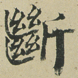 何绍基斷书法图片