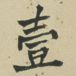 何绍基壹书法图片